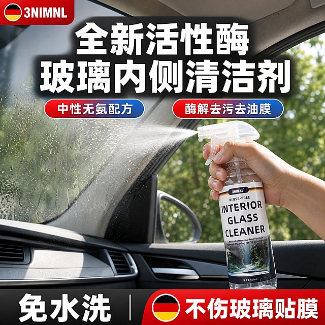 [单张主图] 汽车玻璃内侧清洁剂，抖音电商爆款促销感首图，1:1方形，目标是3秒内传达产品类型、核心卖点和使用场景，强点击强转化。本次采用顶部大标题型版式，与上一张左文右品版式不同。

[画面主体] 画面中下部偏右位置，一只手握着透明喷雾瓶装玻璃内侧清洁剂，呈往左侧汽车玻璃喷洒的姿势，瓶身完整清晰，标签印刷英文"INTERIOR GLASS CLEANER"，白色透明喷雾喷头，瓶身标签上方有"3NIMNL"品牌标识和黑红黄三色条纹，瓶身下半部有森林公路图案。产品外观、结构、材质、颜色、标签内容必须与输入产品图完全一致，瓶子透明质感真实，液体清澈可见，瓶身有自然高光和折射。手部姿态自然，手指握持喷雾瓶扳机位置，喷雾方向朝向画面左侧的汽车内侧玻璃。

[构图版式] 采用顶部大标题型三段式爆款版式：顶部25%-30%为品牌位和超大主标题区；中部45%-55%为产品主体+车内场景，产品偏右放置，左侧留出玻璃喷洒效果空间；底部18%-22%为通栏信息条。整体信息层级从上到下清晰递进。

[场景元素] 背景为汽车车内副驾驶视角实景，能看到右侧车门内饰、车窗玻璃、车内顶棚和部分中控台，车窗外是绿色树木和阳光，营造真实车内使用场景。左侧车窗内侧玻璃上有明显的油污、指纹和水渍痕迹，喷雾瓶正对着玻璃喷洒，有细密的喷雾效果从喷头喷出，落在玻璃上形成清洁液珠，直观展示使用过程。车内光线明亮，有自然光从车窗射入。背景适度虚化，突出前景产品和文字。

[文案版式] 顶部区域：左上角红色圆角标签，内含圆形图标（圆形内是黑红黄三条水平色带，从上到下黑红黄平均分布）和白色粗体字"3NIMNL"品牌名。顶部居中是超大号白色粗体中文主标题，分两行排列，第一行"全新活性酶"，第二行"玻璃内侧清洁剂"，字体粗壮有力，带深色半透明底衬确保在场景背景上清晰可读。主标题下方左右各一个红蓝渐变圆角标签，左侧标签白色文字"中性无氨配方"，右侧标签白色文字"酶解去污去油膜"。底部通栏横幅：深色渐变底从左到右，左侧白色大号粗体字"免水洗"，中间竖线分隔，右侧红底区域内含圆形图标（黑红黄三色条）和白色文字"不伤玻璃贴膜"。

[光影质感] 商业产品摄影质感，明亮自然光从左侧车窗射入，主光偏左，瓶身有清晰高光带和环境反射，手部有自然明暗过渡，喷雾效果细腻真实，玻璃上的污渍和清洁液珠质感逼真，车内场景光影真实自然，产品与场景融合自然无悬浮感，整体画面高清锐利，8K质感。

[配色字体] 主色调：车内深灰黑色内饰 + 窗外绿色自然色 + 产品透明清透感。强调色：红色（品牌标签、底部权益）、蓝色（渐变标签、洁净感）、白色（主标题、卖点文字）。字体：全部使用粗黑体无衬线字体，主标题最大最粗，卖点标签文字次之，底部信息文字再次之，文字层级分明。

[比例分辨率] 1:1正方形比例，2K分辨率，文字清晰可辨，产品细节锐利。

[负向提示词] 扭曲瓶子，变形瓶身，文字错乱，错字，糊字，水印，多余物体，卡通手绘风格，模糊，噪点，畸形手部，多余手指，手指融合，肢体穿模，产品悬浮，背景杂乱，低清晰度，错误标签内容，伪Logo，主体遮挡，平台Logo，二维码。
