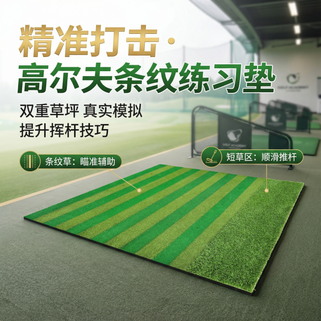 生成商品主图，要有文案内容和排版，文案内容不要偏离产品定位，产品定位为高尔夫条纹打击垫预览效果