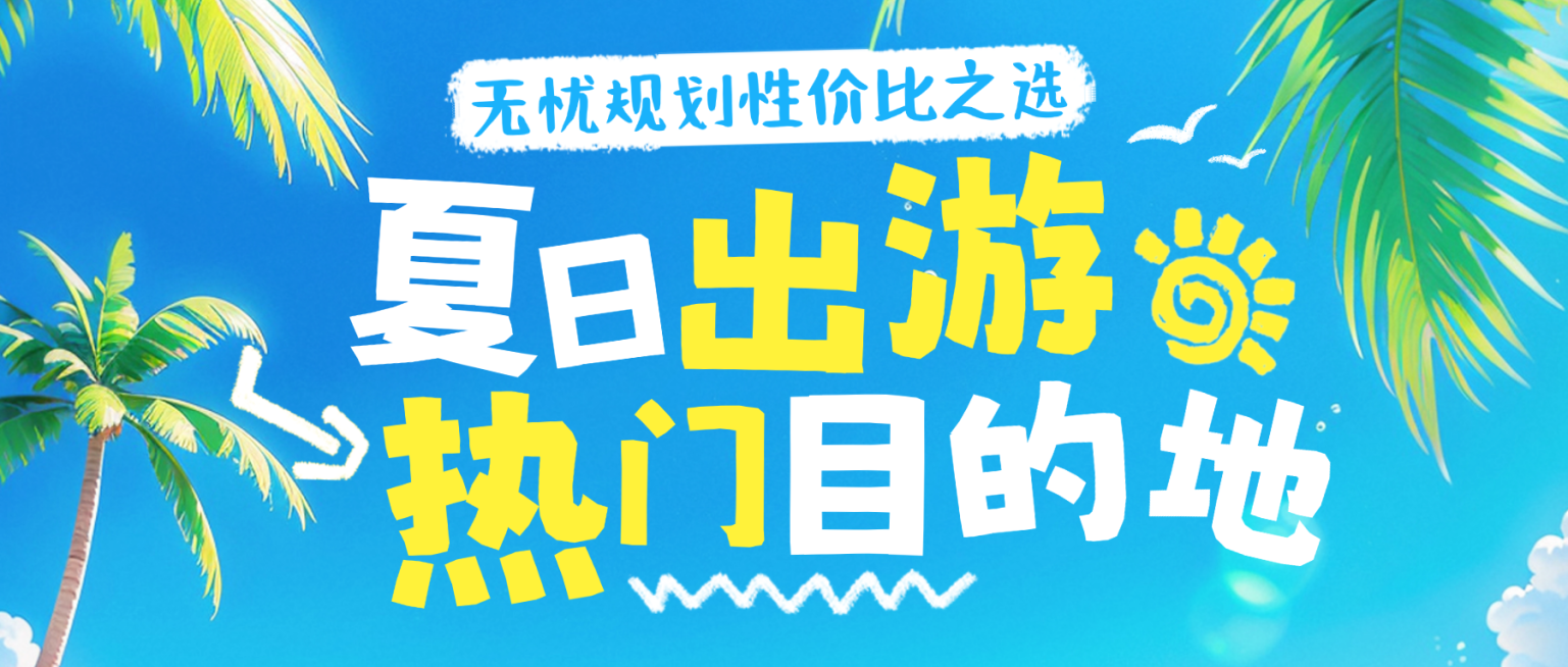 旅游出行目的地推荐攻略分享清新感微信公众号首图预览效果