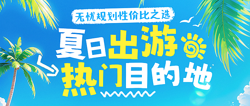 旅游出行目的地推荐攻略分享清新感微信公众号首图