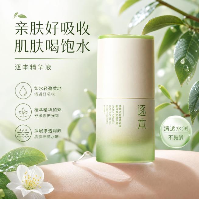 淘宝电商主图，展示逐本精华液，突出亲肤好吸收卖点，清新自然风格，1:1正方形构图，植物清新背景预览效果