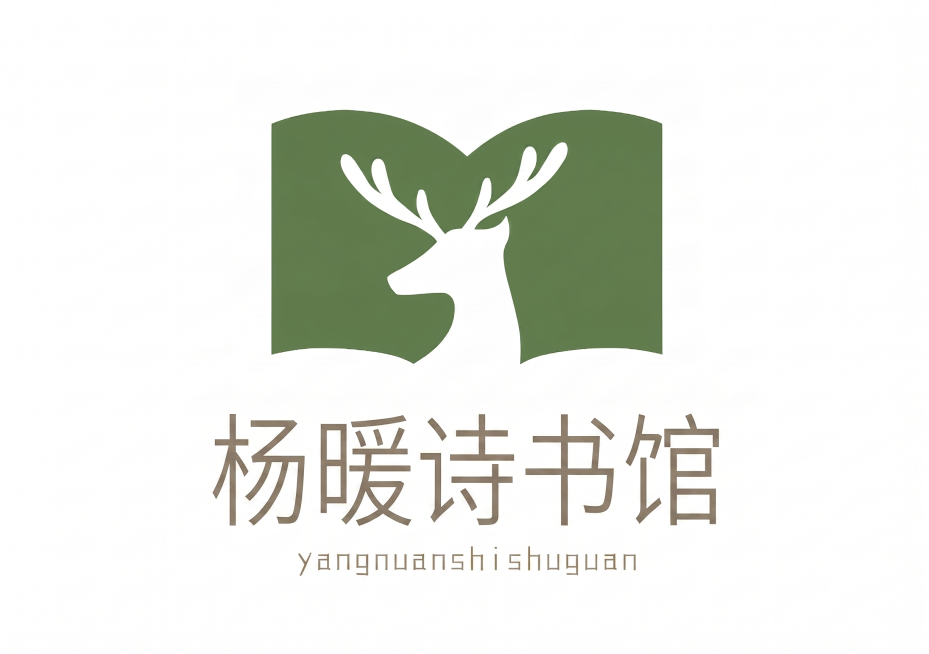 将logo中的文字"杨暖诗书馆"五个字调整为不加粗，保持字体和其他部分样式不变，绿色已经是苔绿色#6B8E6B保持不变预览效果