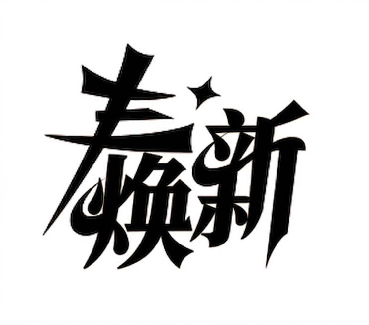 春日改为焕新预览效果