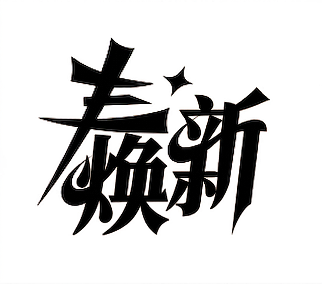 春日改为焕新