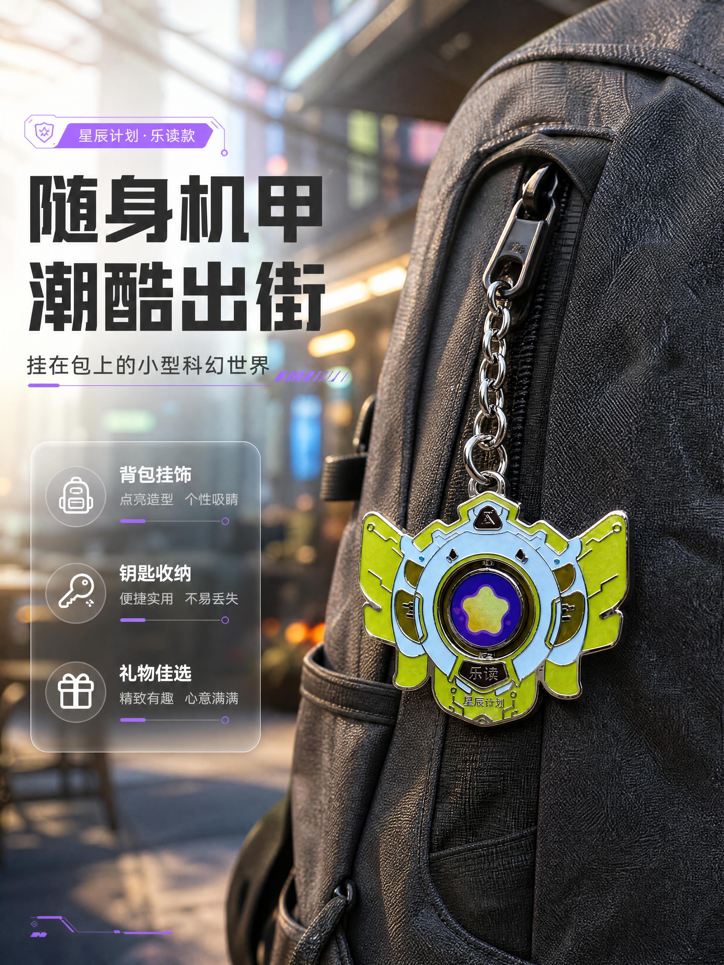 [商品] 使用【图1】星辰计划金属钥匙扣挂件（乐读款）；保留机… - 图片创意预览
