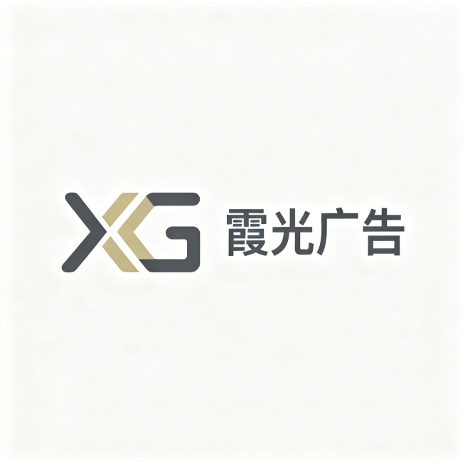 霞光广告高端简约Logo，广告行业属性。极简几何组合标，左侧是字母XG的正负形融合设计，线条极致简洁，仅在边缘做细微的圆角处理，搭配深灰+浅金两种低饱和色彩，右侧是同风格的无衬线“霞光广告”字体，整体预览效果