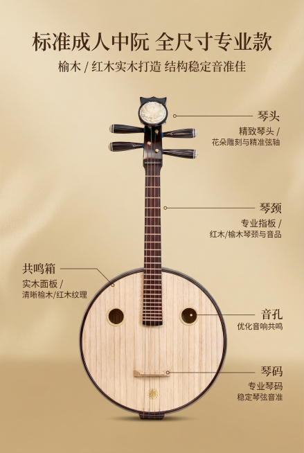 严格还原上传的中阮产品图，包括包装设计、颜色、LOGO位置、文字内容、图案元素等所有细节，产品尺寸比例保持1:1（标准成人中阮尺寸：琴身圆形直径约40cm，总长度约90-100cm）。生成2:3竖版电预览效果