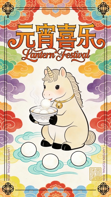画面顶部横向排列书法笔触 + 几何切割艺术字体的暖橙色中文 “元宵喜乐”，字体笔画末端做圆润卷曲处理，下方配缠绕式艺术花体英文 “Lantern Festival”，英文字母与中文笔画交织，构成视觉主预览效果