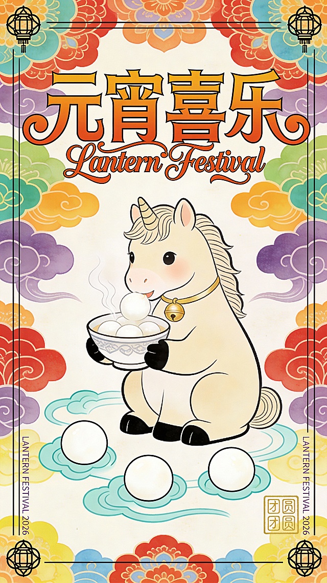 年画元宵喜乐小马图