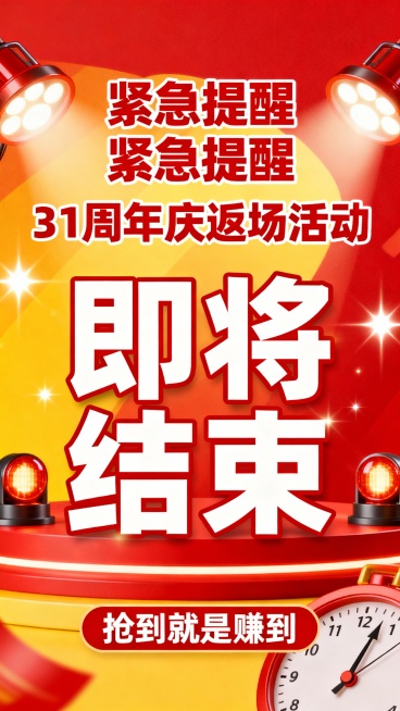 标题”紧急提醒“排两排  其次”31周年庆返场活动“"即将结束"即将结束放大 最后抢到就是赚到” 帮我做一张紧急气氛的海报预览效果