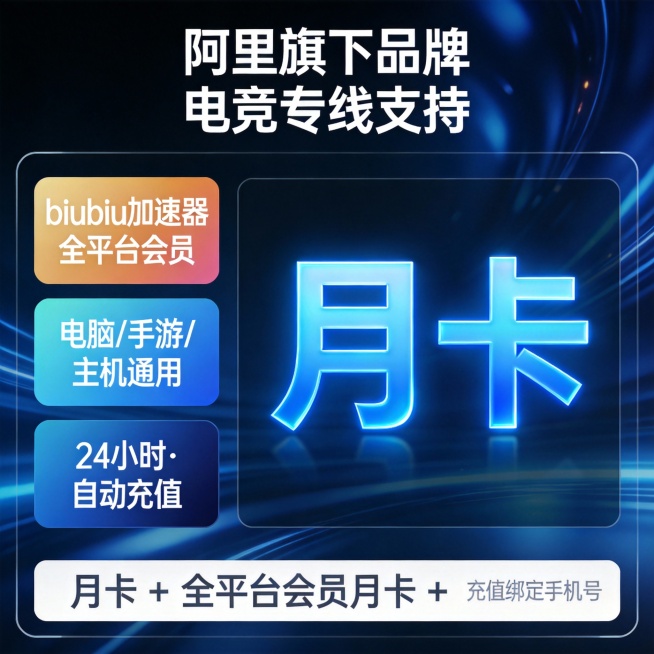 biubiu加速器全平台会员月卡，深蓝科技感背景，顶部标注“阿里旗下品牌 电竞专线支持”，中央大字突出“月卡”字样，左侧三个渐变色标签依次显示“biubiu加速器 全平台会员”“电脑/手游/主机通用”预览效果