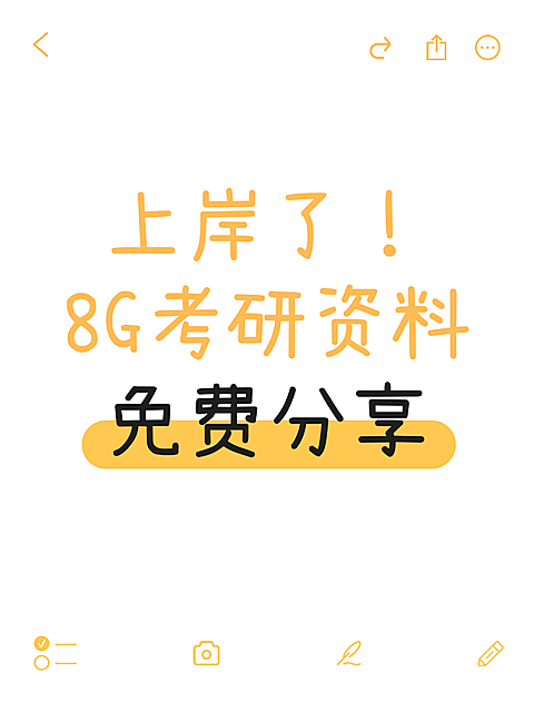 考研上岸资料分享内容营销爆款吸睛大字备忘录小红书封面