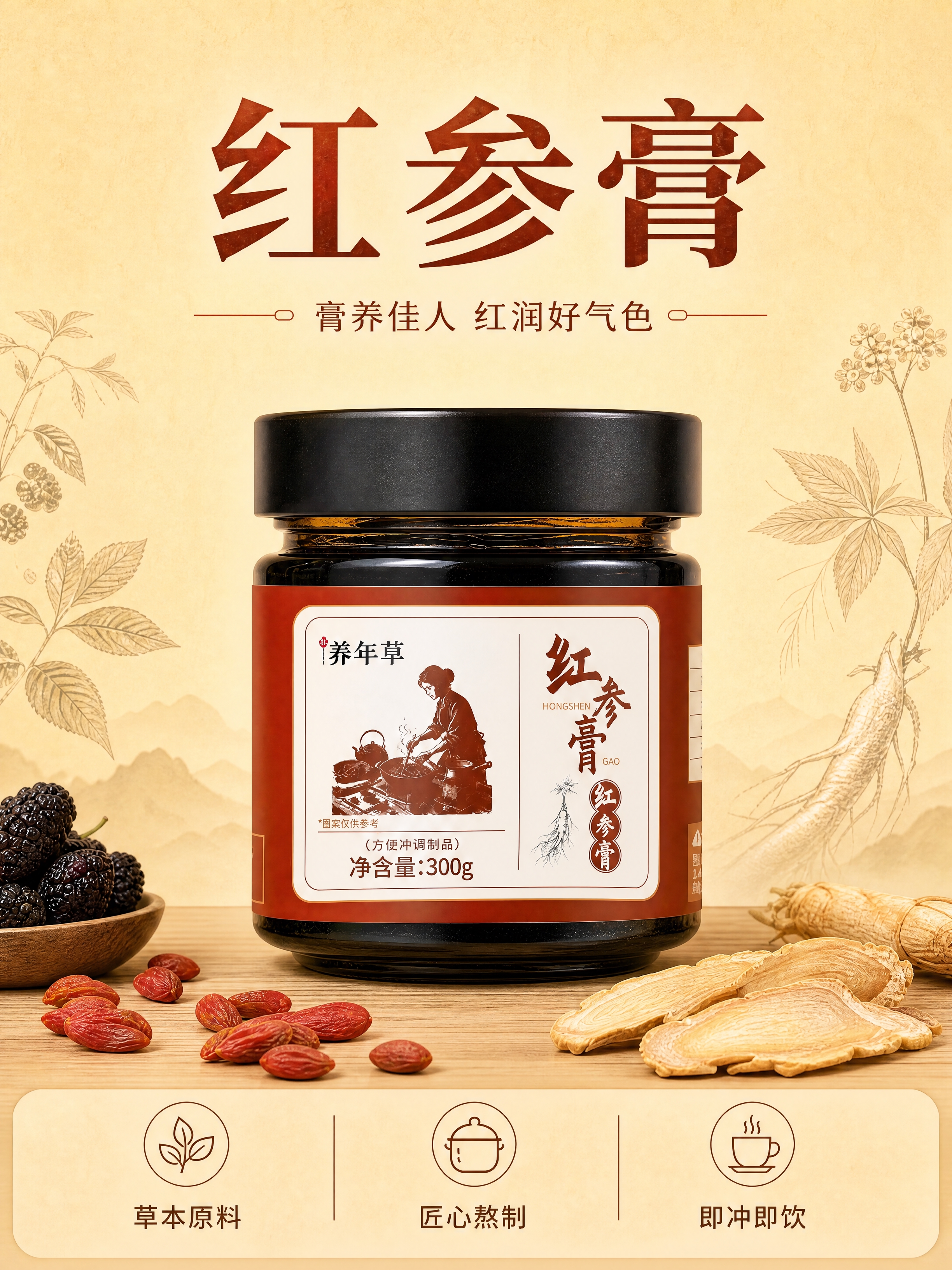 [商品] 使用【图1】养年草红参膏玻璃罐产品图；保留黑色旋盖、… - 图片创意预览