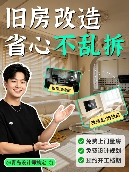 老破小改造家装装修写实风小红书封面预览效果
