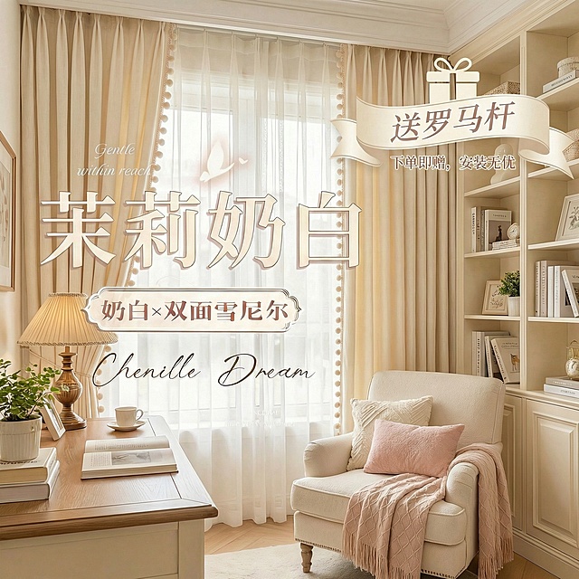 不改变窗帘的面料材质，切换不同的家装场景（最好是少女风奶油风），改变角度，保留文字，一次生成4张；