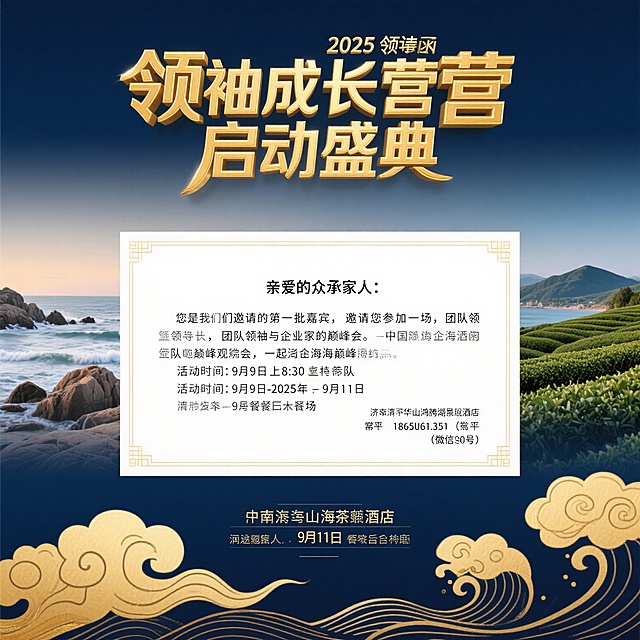 2025领袖成长营启动盛典邀请函，顶部金色立体标题“领袖成长营启动盛典”，背景为烟台海滨风光与茶乡元素融合，左侧海浪礁石，右侧茶园远山，中间留白区域展示邀请函正文：“亲爱的众承家人：您是我们邀请的第一批嘉宾，邀请您参加一场，团队领袖与企业家的巅峰鉴会，一起共赴海滨巅峰之约。活动时间：9月9日-2025年9月11日 集合时间：9月9日早上8:30准时集合 济南华山鸿腾湖景大酒店 返程时间：9月11日午餐后返程 中国烟台海滨茶乡 活动统筹人：常平 18654513151（微信同号）”，底部装饰金色祥云纹与海浪线条，整体色调为深蓝渐变搭配金色点缀，高端大气，商务正式风格