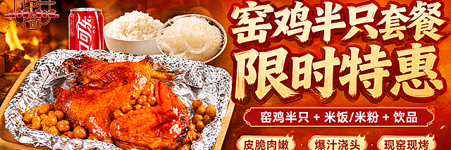 外卖店铺横幅海报设计，超宽横版构图。画面左侧是窑鸡套餐组合：半只红亮诱人的窑鸡放在锡纸上，旁边搭配一碗白米饭、一份米粉和一罐可乐饮品（参考上传图3的套餐组合方式），窑鸡表面油亮有光泽，带着热气。右侧是大字标题"窑鸡半只套餐 限时特惠"，下方有小字"窑鸡半只 + 米饭/米粉 + 饮品"。底部有三个卖点标签："皮脆肉嫩"、"爆汁浇头"、"现窑现烤"。背景是暖橙红色渐变，带有窑烤烟火氛围。左上角有"窑七爷"品牌logo。整体风格写实商业摄影，暖光食欲感，色彩饱满温暖，信息层级清晰。窑鸡和套餐元素参考上传图片的形态和搭配。画面中所有文字必须清晰可读。