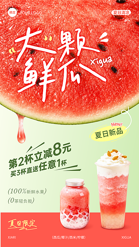 夏日西瓜饮品营销海报