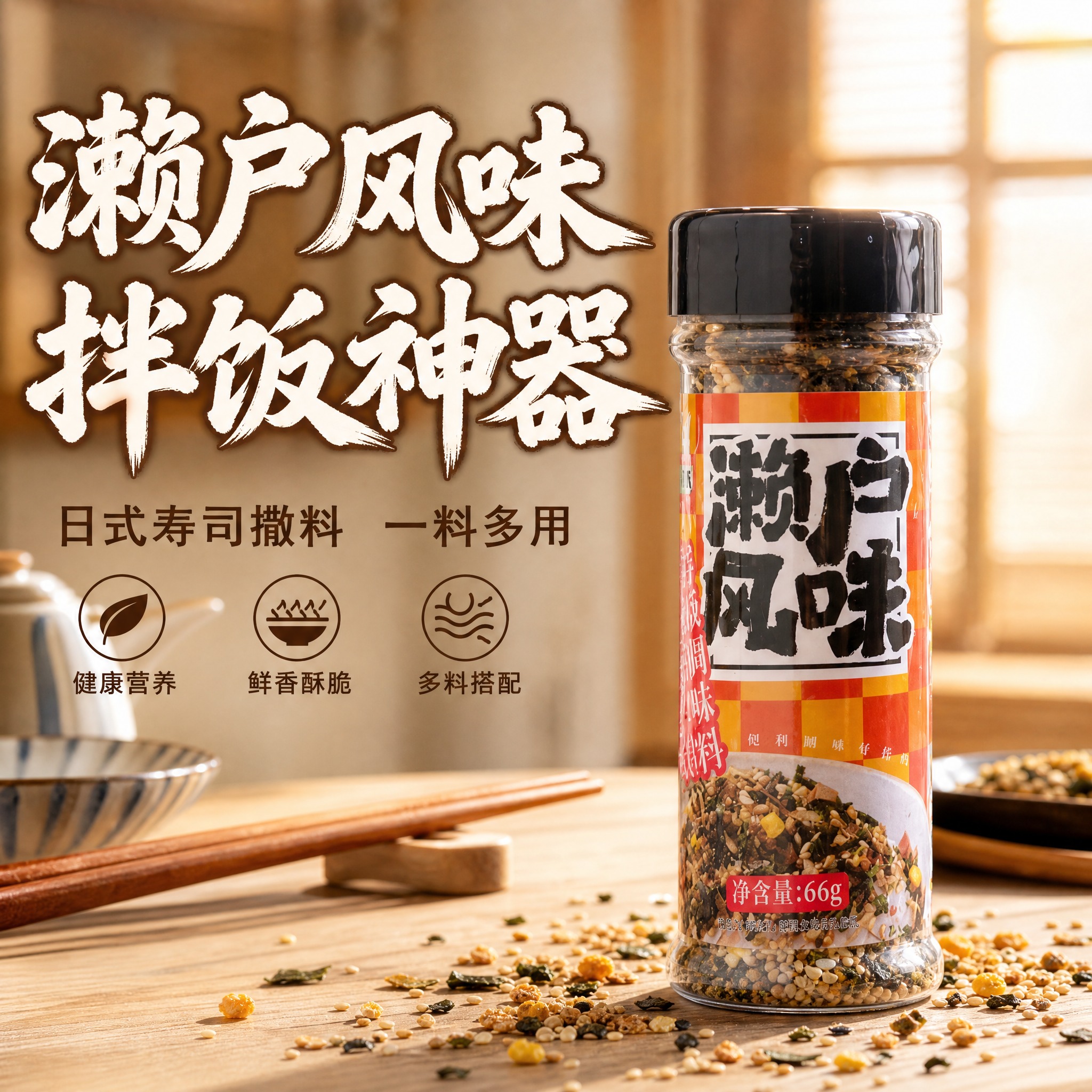 [主图-1 封面主图] 濑户风味拌饭调味料首图，突出日式拌饭神… - 图片创意预览