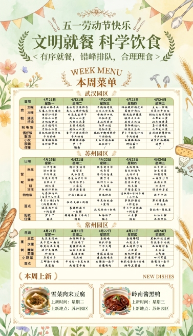 基于原图重新生成五一劳动节食堂菜单海报，改变整体风格，不要使用黑字白底，替换成温馨清新的五一劳动节主题色彩风格，保留所有原有的文字内容和表格结构，整体美观协调，文字清晰可辨预览效果