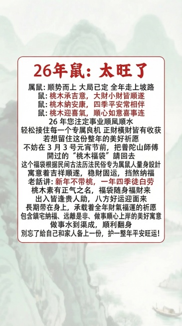 将图中文字替换为“26年鼠：太旺了 属鼠：顺势而上 大局已定 全年走上坡路
鼠：桃木承吉意，大財小財皆順遂
鼠：桃木納安康，四季平安常相伴
鼠：桃木迎喜氣，順心如意喜事连
26 年您注定事业順風順水预览效果