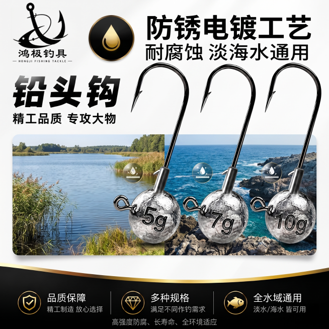 1:1 竖版电商主图，杂志级精致排版，专业渔具产品卖点海报，严格还原上传的鸿极钓具铅头钩产品图，包括产品形态、颜色、LOGO 位置、文字内容、图案元素等所有细节，尺寸比例保持 1:1。画面采用左右对比预览效果