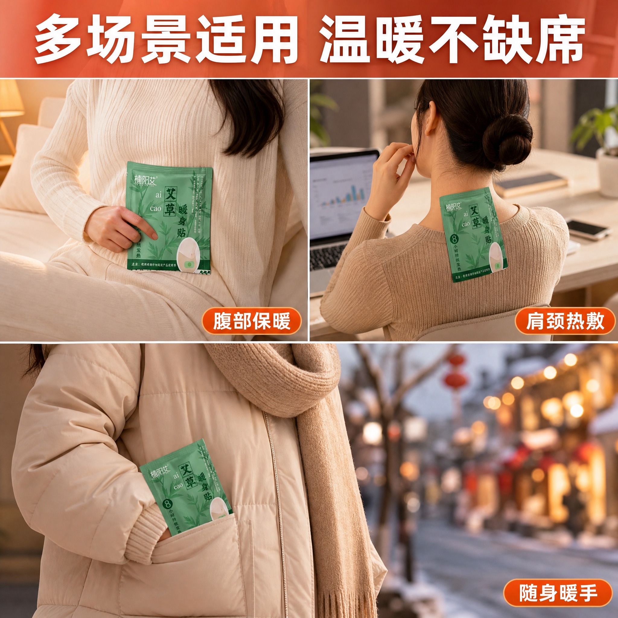 [主图-4 楠阳艾场景展示] 多场景使用展示，三宫格形式，暖贴… - 图片创意预览