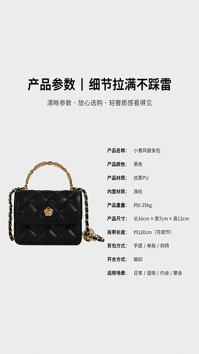 极简左右构图，左侧放置黑色小香风包包产品正视图，右侧放置简约参数表格，浅灰背景，布局整齐对称，无多余点缀。主文案"产品参数｜细节拉满不踩雷"居中加粗放大放在页面上方，简约黑体，纯色无描边无阴影无花字。副文案"清晰参数・放心选购・轻奢质感看得见"居中排在主文案正下方，细体常规字，色调比主文案浅一度。整体上下居中对齐，间距匀称，极简无任何线条、图标、装饰，干净留白。8K高清，文字清晰、产品边缘利落，整体极简规整