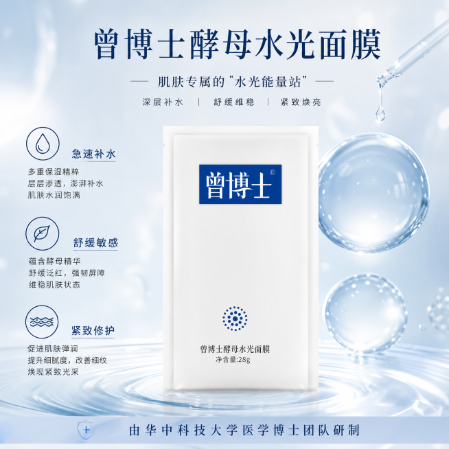 根据参考图的曾博士酵母水光面膜产品，制作一款美妆护肤海报，展示面膜产品包装，突出产品急速补水、舒缓敏感、紧致修护的功效，保留产品logo，海报底部添加文案：由华中科技大学医学博士团队研制，整体风格清新预览效果