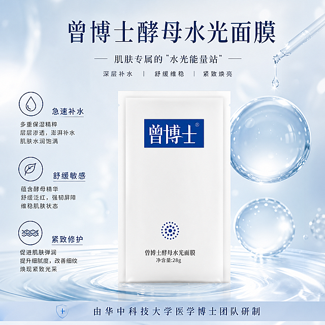 根据参考图的曾博士酵母水光面膜产品，制作一款美妆护肤海报，展示面膜产品包装，突出产品急速补水、舒缓敏感、紧致修护的功效，保留产品logo，海报底部添加文案：由华中科技大学医学博士团队研制，整体风格清新洁净，专业医美护肤风格
