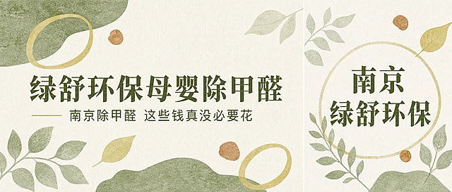 公众号封面图，整体比例3.35:1，画面分为左右两部分，右边为1:1正方形区域，左边为2.35:1长方形区域。整体背景风格与参考图一致：米白色肌理底纹，搭配莫兰迪绿色系植物叶片装饰、黄绿色圆形装饰元素、暖棕色小色块，日式森系清新文艺风格，质感高级柔和。

左边区域（2.35:1）内容：主标题大字"绿舒环保母婴除甲醛"，副标题小字"南京除甲醛 这些钱真没必要花"，文字排版左对齐或居中，字体高级和谐，字体颜色为深橄榄绿色，与背景协调统一，文字醒目清晰。

右边区域（1:1正方形）内容：居中写"南京绿舒环保"，字体醒目大气，颜色为深橄榄绿色，背景延续左边的植物叶片装饰风格，与左边整体风格统一。

整体风格：森系清新、环保自然、高级简约、配色和谐统一，莫兰迪绿色调为主，米白底色，文字清晰易读，适合作为公众号封面。