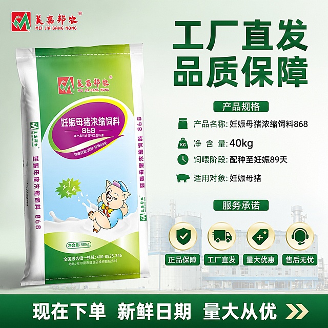 [主图-4] 母猪饲料规格与服务承诺转化图。
[氛围风格] 快手性价比风格 实在靠谱 工厂直发信任感 转化导向。
[画质] 商业摄影质感 产品清晰 信息排版整齐 画面干净有信任感。
[元素] 美嘉邦农妊娠母猪浓缩饲料868包装袋位于画面左侧 正面展示 略微倾斜有立体感 产品外观与原图完全一致。右侧和底部是规格信息和服务承诺区域。背景是渐变的绿色到浅灰色 简洁大气 底部有淡淡的工厂建筑剪影 增加源头工厂信任感。保持产品外观物理结构材质颜色与输入产品图一致 杜绝变形和色差。商品主体占比约50%。画面满屏无边框。
[光影] 左上方主光照亮产品 产品右侧有自然阴影 立体感强 背景均匀明亮 整体干净通透。
[配色] 主色深绿 浅绿 紫色 辅色金色 白色 灰色 文字深色浅色对比强烈。
[视角构图] 产品在左 信息在右 左右分栏构图 平衡稳定 信息层次分明。
[文字版式] 右上角大标题 工厂直发 品质保障 深绿色超大号粗黑体。右侧分三部分 上部产品规格 产品名称 妊娠母猪浓缩饲料868 粗体 净含量 40kg 粗体 饲喂阶段 配种至妊娠89天 适用对象 妊娠母猪 每行前面有绿色小方块图标。中部服务承诺 四个图标横向排列 正品保障 工厂直发 量大优惠 售后无忧 每个图标在上 文字在下 整齐排列。底部通栏深绿色底 白色大字 现在下单 新鲜日期 量大从优 右侧有箭头符号。左上角放置美嘉邦农品牌logo。所有文字横排 清晰可读 不遮挡产品主体。
[输出要求] 1:1比例 文字清晰锐利 超高清商业摄影质感。
[负向提示词] 变形 文字错乱 产品模糊 背景杂乱 水印 电商平台Logo 多余的手。