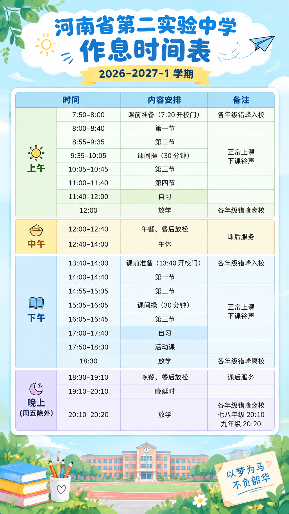 重新设计一张河南省第二实验中学2026-2027-1作息时间表… - 图片创意预览