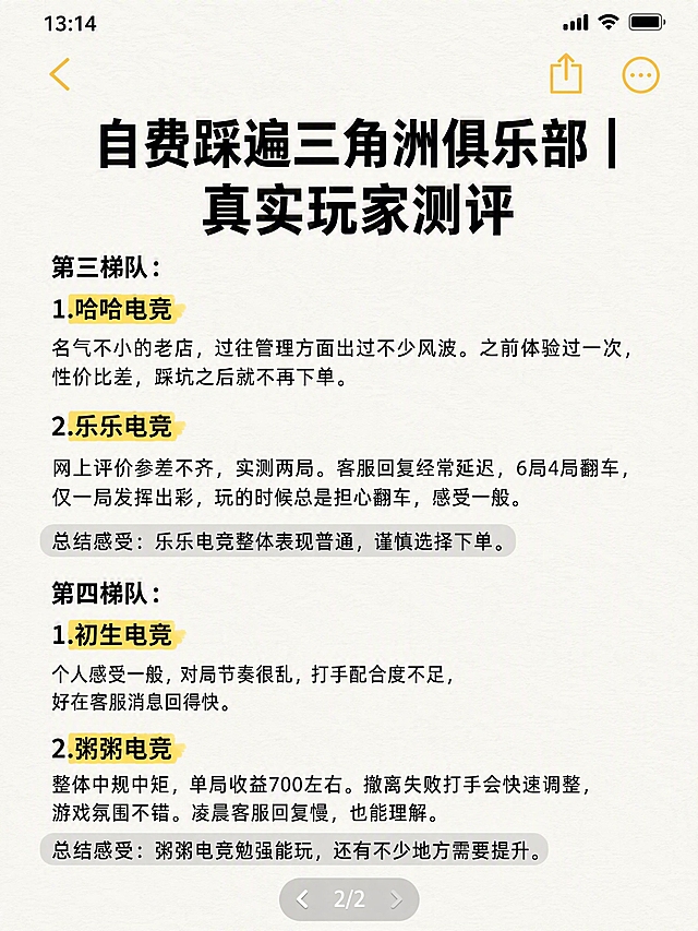 小红书笔记封面，配图大字，ins清新笔记风，版式精美，小红书笔记封面质感，适合信息流点击。版式骨架、分区比例、色调体系与参考图保持一致（相似度约70%），文案替换为本次内容。整体为手机备忘录/笔记截图风格，米白色纸张背景，顶部居中大标题，下方按梯队分块排列，每家电竞俱乐部名称用黄色高亮标注，正文为黑色小字，底部有灰色总结感受段落。主标题必须完整呈现且为画面视觉中心，逐字锁定：「自费踩遍三角洲俱乐部｜真实玩家测评」。主标题字号占画面约25%视觉权重，黑色粗体，清晰可读，不得增删改字。正文内容依次为：第三梯队：1.哈哈电竞（黄色高亮）：名气不小的老店，过往管理方面出过不少风波。之前体验过一次，性价比差，踩坑之后就不再下单。2.乐乐电竞（黄色高亮）：网上评价参差不齐，实测两局。客服回复经常延迟，6局4局翻车，仅一局发挥出彩，玩的时候总是担心翻车，感受一般。总结感受：乐乐电竞整体表现普通，谨慎选择下单。第四梯队：1.初生电竞（黄色高亮）：个人感受一般，对局节奏很乱，打手配合度不足，好在客服消息回得快。2.粥粥电竞（黄色高亮）：整体中规中矩，单局收益700左右。撤离失败打手会快速调整，游戏氛围不错。凌晨客服回复慢，也能理解。总结感受：粥粥电竞勉强能玩，还有不少地方需要提升。背景：米白色笔记纸张纹理，顶部有返回箭头和分享图标模拟手机界面。文字样式：标题黑色粗黑体，梯队名称加粗，店铺名黄色荧光笔高亮，正文黑色常规字体。装饰：模拟手机状态栏和底部翻页按钮显示2/2。整体氛围：真实测评、干货分享、活人笔记感。画质：高清细腻，信息层级清晰，文字完整处于安全区内不可裁切，四周留安全边距。画面比例3:4。图生图：严格使用用户上传图片作为版式参考，【图1】=上半部分版式参考，【图2】=下半部分版式参考，顺序与上传一致。