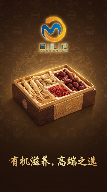 高端大气的APP开屏海报，画面呈现质感上乘的有机滋补食品礼盒，以深棕金为主色调营造奢华氛围，品牌标识“茗礼记”置于顶部醒目位置，搭配简约雅致的中式纹样背景，画面下方添加文字“有机滋养，高端之选”预览效果