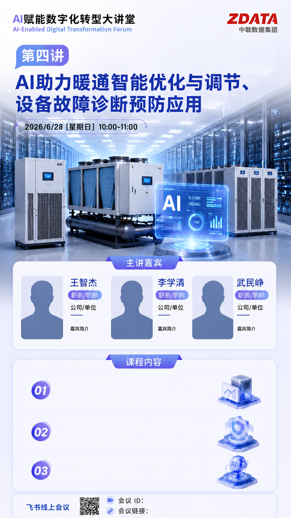 重新替换这张数据中心暖通行业海报的主题图，换成更贴合数据中心场… - 图片创意预览