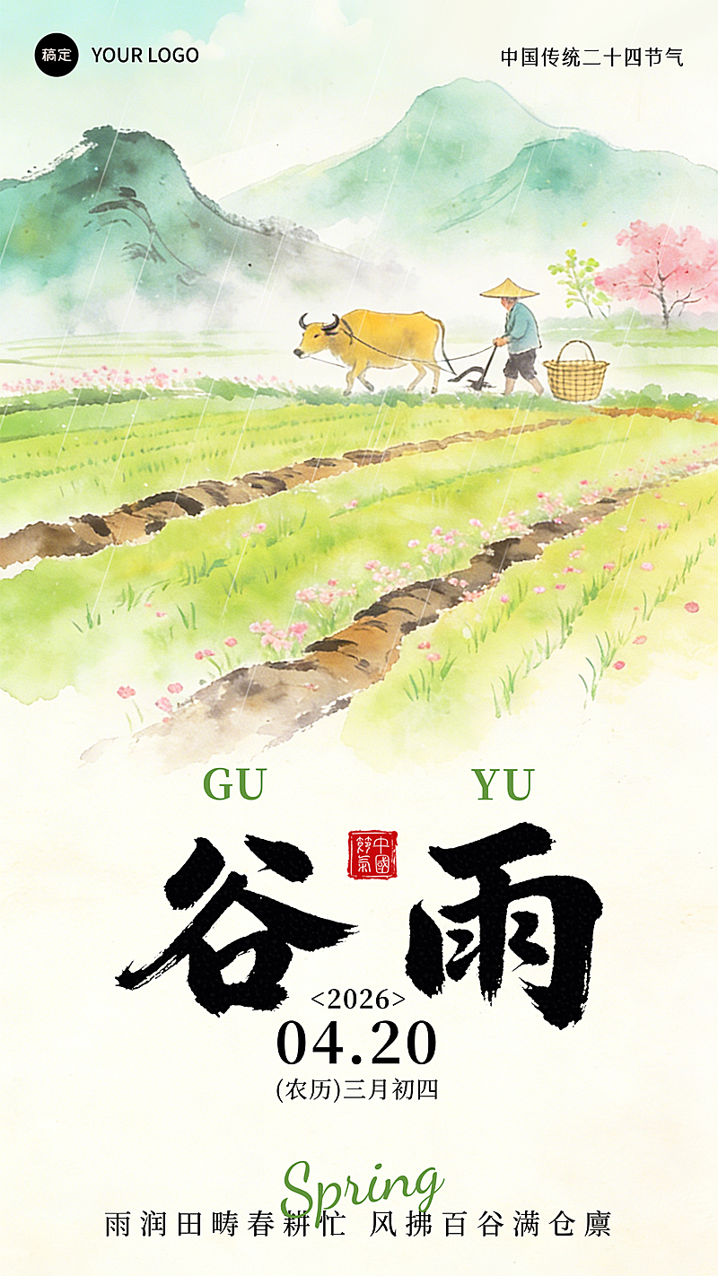 谷雨节气祝福农耕场景清新插画风格通用手机全屏海报