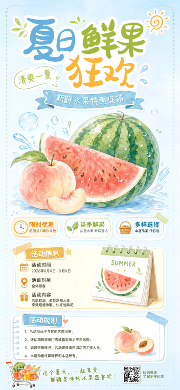 清新手绘风夏日水果促销宣传全屏竖版海报预览效果