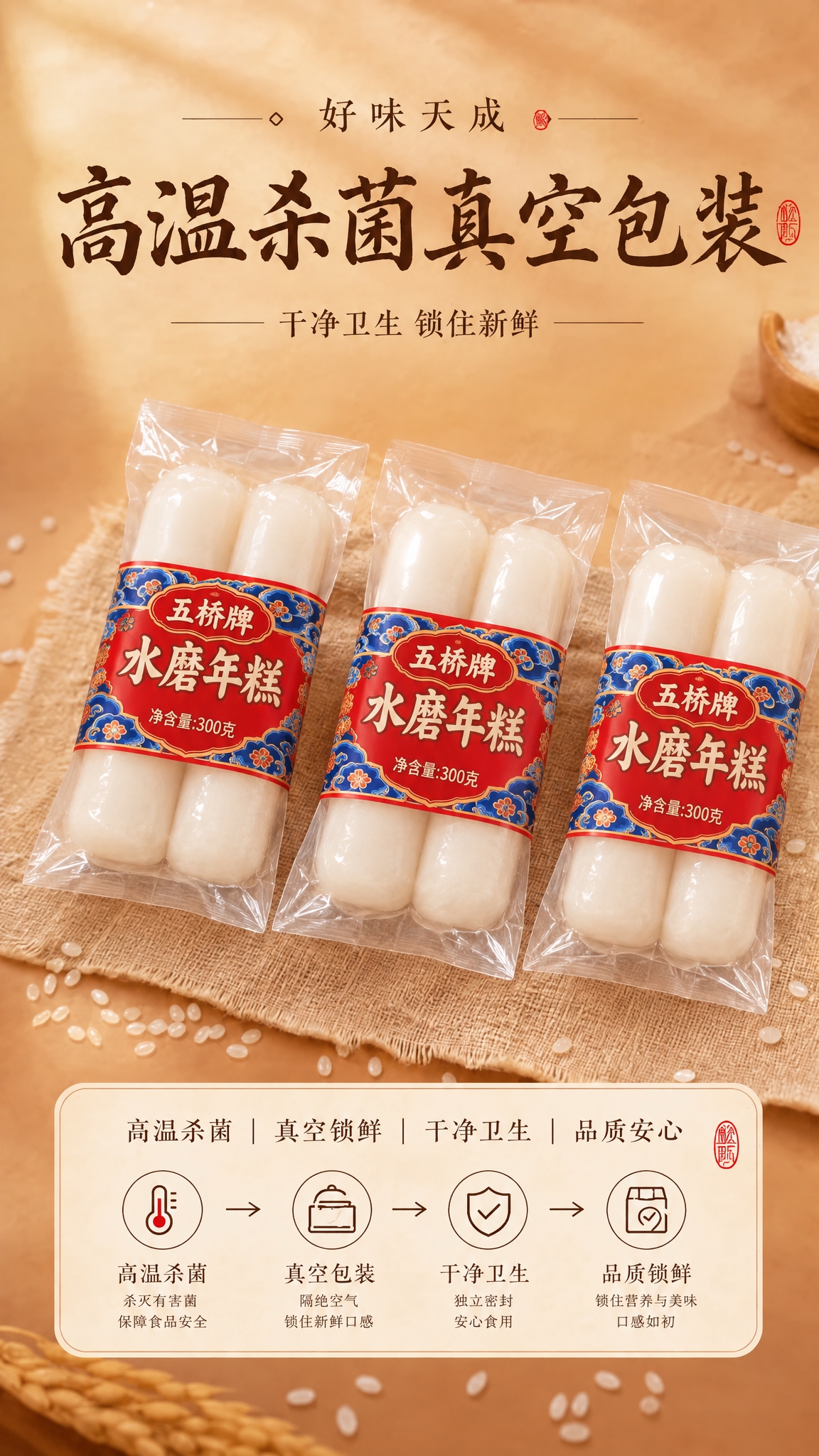 将图中所有年糕的真空包装替换为：两根装短款水磨年糕，年糕长度较… - 图片创意预览