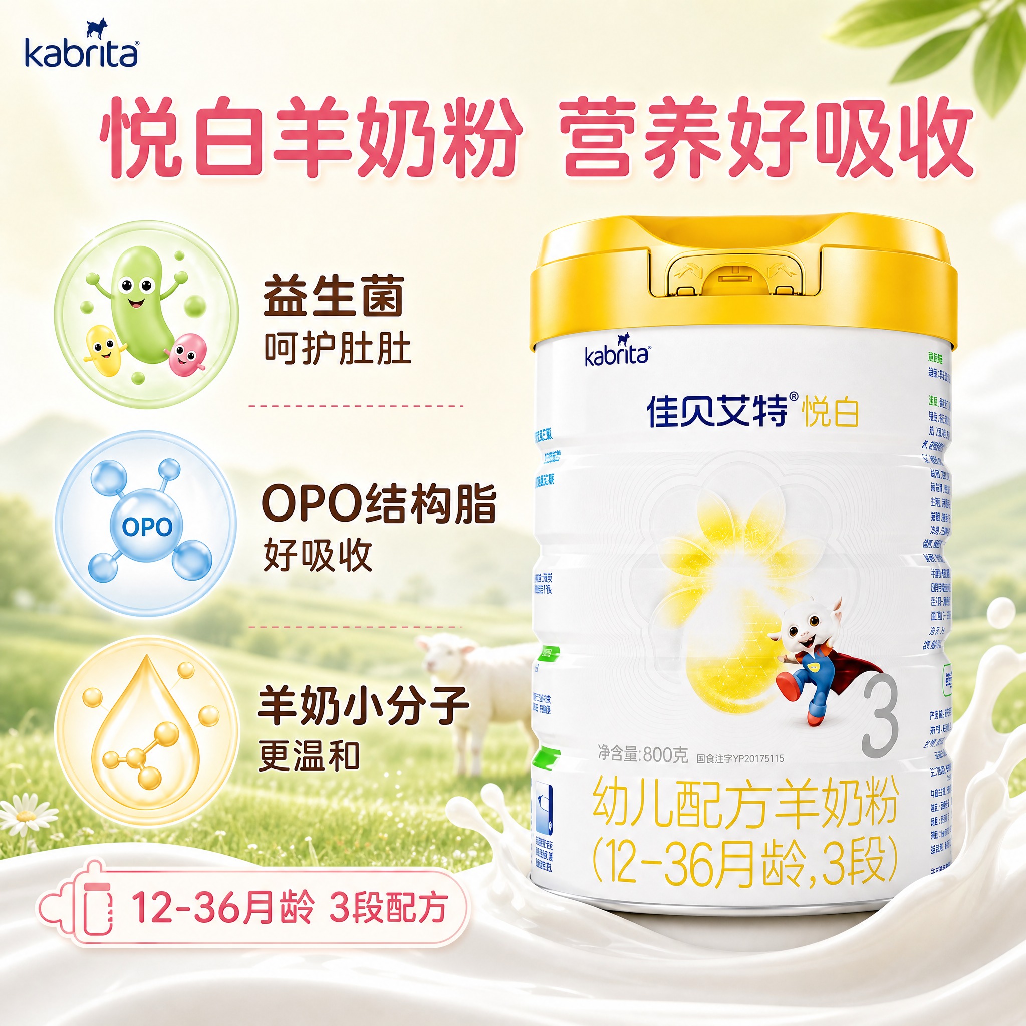 [主图-2] 佳贝艾特悦白幼儿配方羊奶粉（12-36月龄 3段… - 图片创意预览