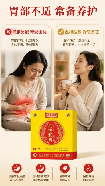 [第2屏] 痛点对比屏-消痞和胃贴解决胃部不适痛点。本屏使用【图1】作为商品主体。
[氛围/风格] 真实场景对比风格，简洁清晰，对比分明，沉稳可信的养生调性。
[元素布局] 画面左右分栏对比，左侧展示预览效果