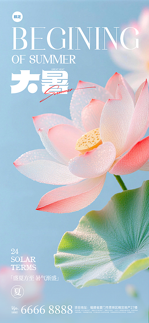 大暑二十四节气竖屏海报