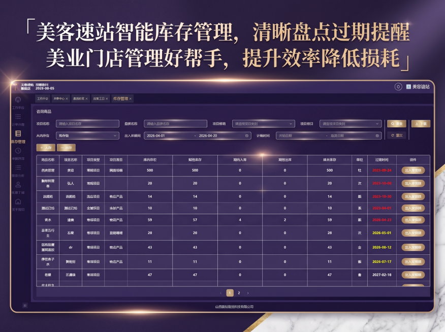 将原美客速站库存管理系统界面做成适合小红书发布的图文海报，整体风格高级有质感，紫色轻奢商务风格，保留原系统表格内容，添加宣传文字：「美客速站智能库存管理，清晰盘点过期提醒，美业门店管理好帮手，提升效率预览效果