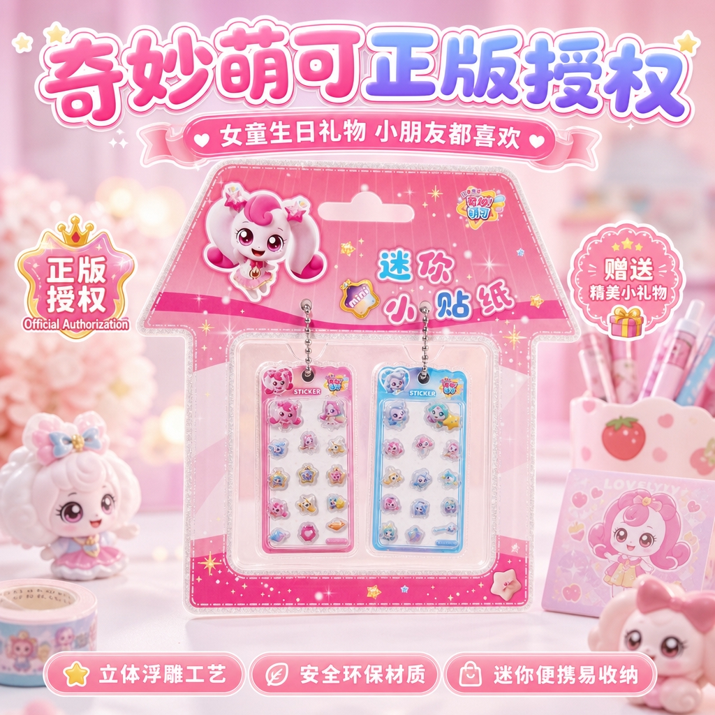 严格还原参考图中的奇妙萌可迷你小贴纸产品造型、奇妙萌可IP形象… - 图片创意预览