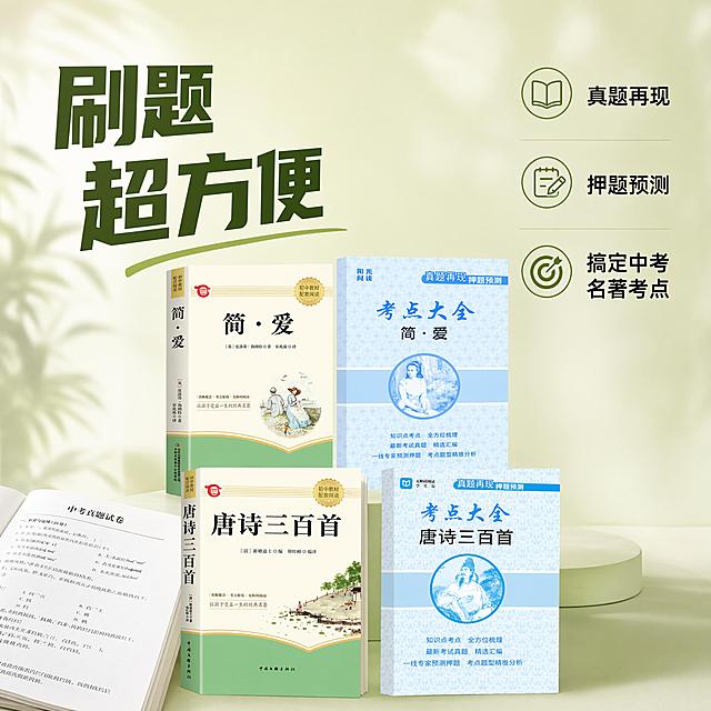 [主图-5] 刷题优势展示主图
[氛围风格] 专业清晰 教辅书籍电商主图风格
[氛围风格] 专业清晰 教辅书籍电商主图风格
[画质] 商业摄影质感 光线明亮通透 产品清晰真实 画面干净高级
[元素] 主体展示整套四本书，旁边点缀翻开的中考真题试卷一角，增加场景感，保持四本书外观颜色与原图完全一致，浅米绿色背景，主体占比约65%
[光影] 正面均匀布光，主体明亮，背景柔和，突出产品
[配色] 主色调浅米绿，搭配书籍原本的颜色，自然舒服
[视角构图] 平视中心构图，主体居中，试卷做辅助点缀不抢视觉重心
[文字版式] 画面左侧大字主文案"刷题超方便"深绿色粗体，右侧分三个卖点从上到下排列：第一个"真题再现"黑色小字，第二个"押题预测"黑色小字，第三个"搞定中考名著考点"黑色小字，每个卖点间隔均匀，不遮挡主体书籍
[比例分辨率] 1:1比例，4k分辨率，文字清晰可辨，超高清
[负向提示词] 变形，文字错乱，产品图模糊，背景杂乱，水印，电商平台Logo，文字遮挡主体