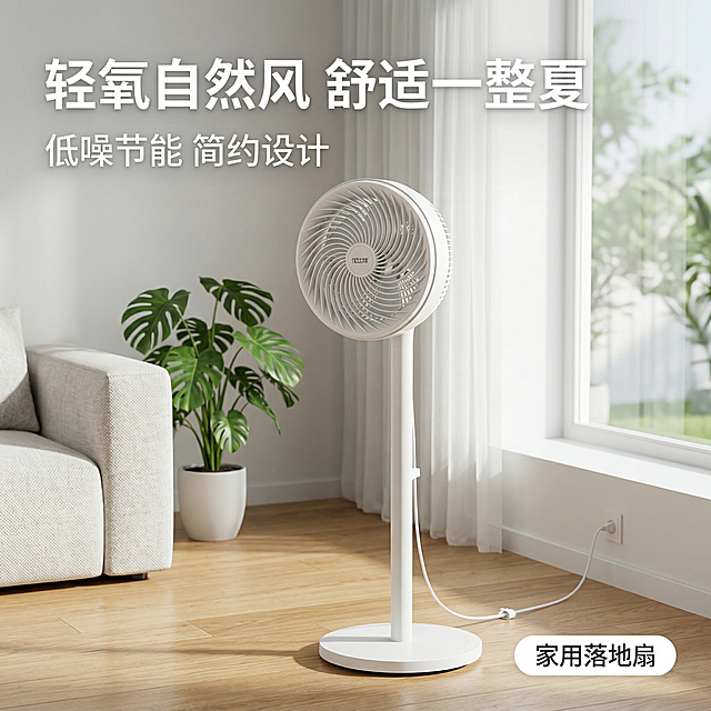 [主图1] 首图客厅场景展示：白色落地电风扇产品外观保持与原图100%一致，放置在明亮现代简约客厅靠窗位置，柔和自然光从侧面射入，整体氛围清新凉爽干净。主标题 "轻氧自然风 舒适一整夏" 位于画面左上角，副标题 "低噪节能 简约设计"，右下角胶囊标签 "家用落地扇"，字体为无衬线体白色，悬浮不遮挡产品主体。产品主体占画面约60%，居中展示，背景全屏无边框，整体风格简洁高级符合国内电商平台规范。