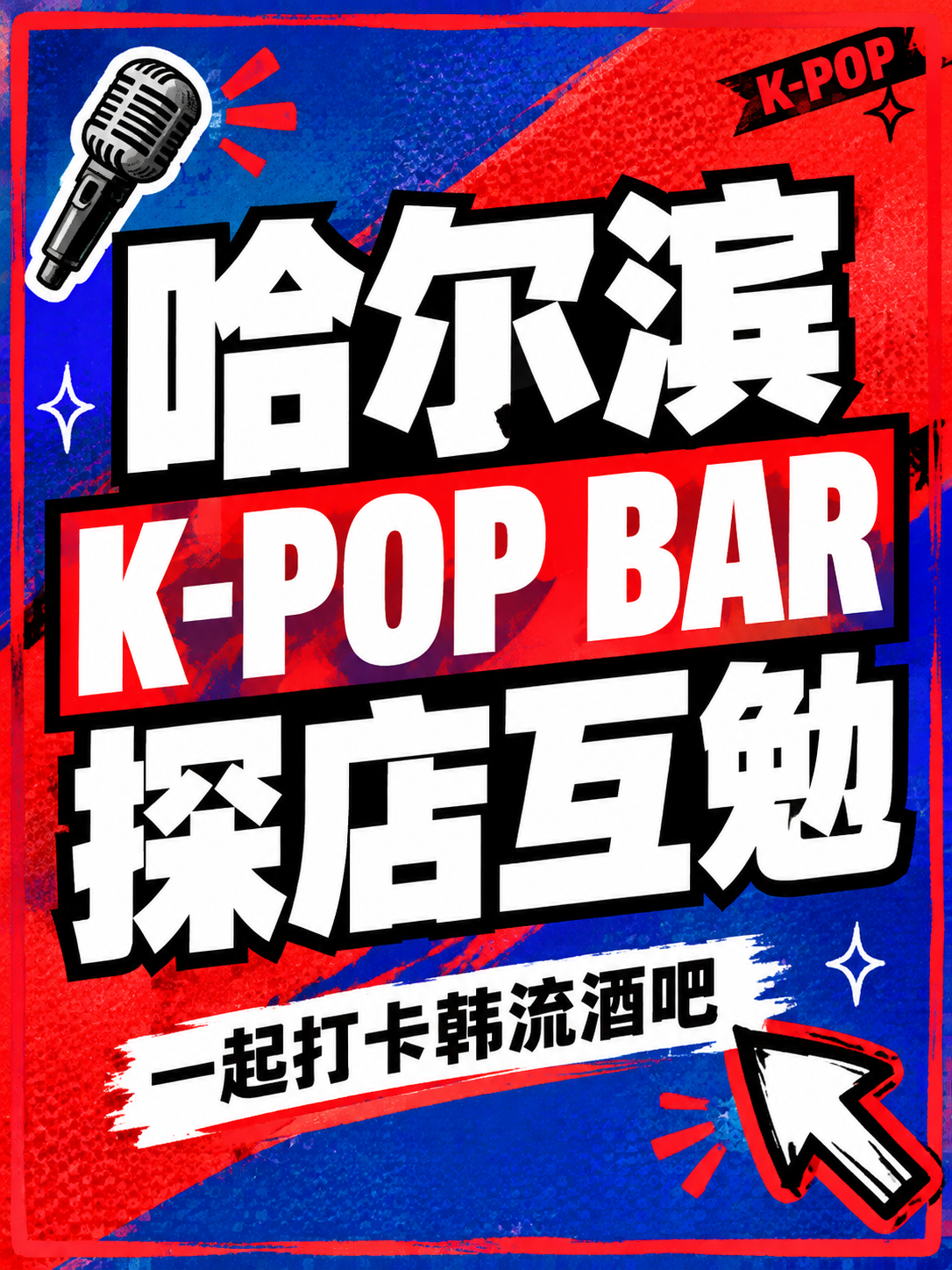小红书笔记大字封面，纯大字，高饱和撞色大字报风，蓝红配色冲击力… - 图片创意预览