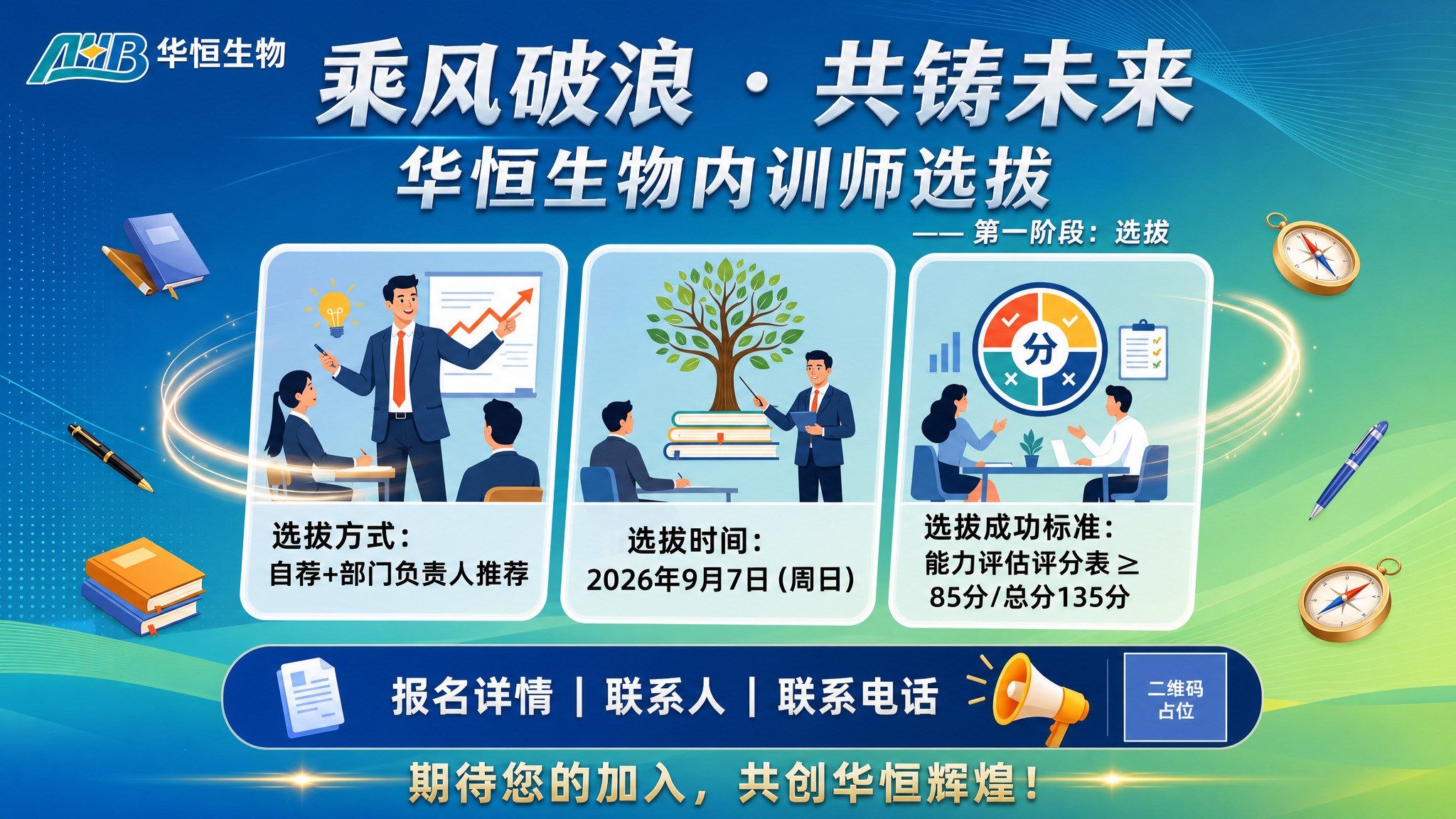 一张企业内训师选拔活动海报，横版16:9，商务专业风格，蓝绿渐… - 图片创意预览