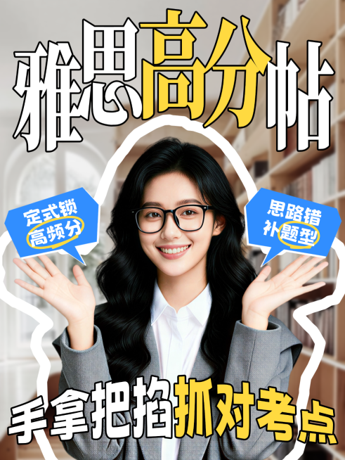 教育培训学历教育雅思考试技巧分享人像小红书封面预览效果