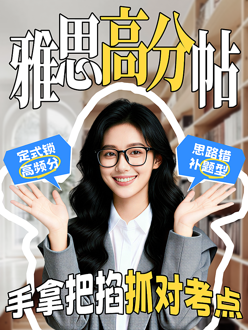 教育培训学历教育雅思考试技巧分享人像小红书封面